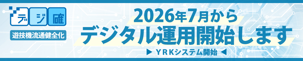 遊技機流通健全化