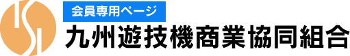 九州遊技機商業協同組合(会員)